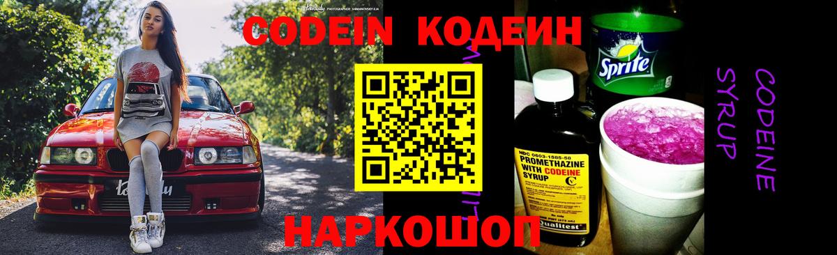 Кодеин Purple Drank  Вход с VPN  Махачкала 
